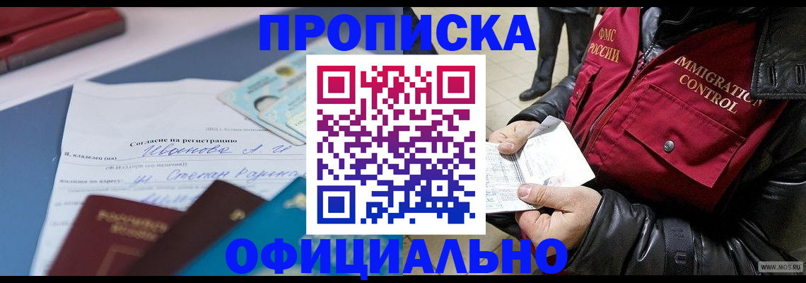 купить прописку в Горно-Алтайске